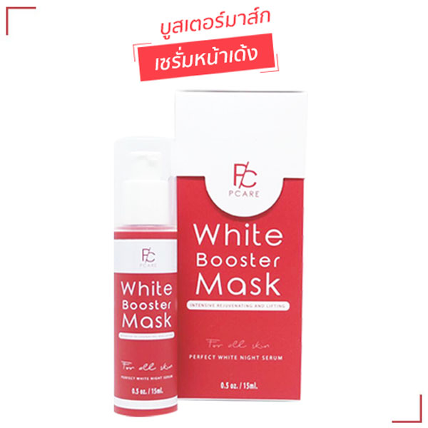 PCare White booster mask ไวท์บูสเตอร์มาส์ก มาส์กหน้าเด้งสูตรเร่งด่วน เพียง 350 บาท